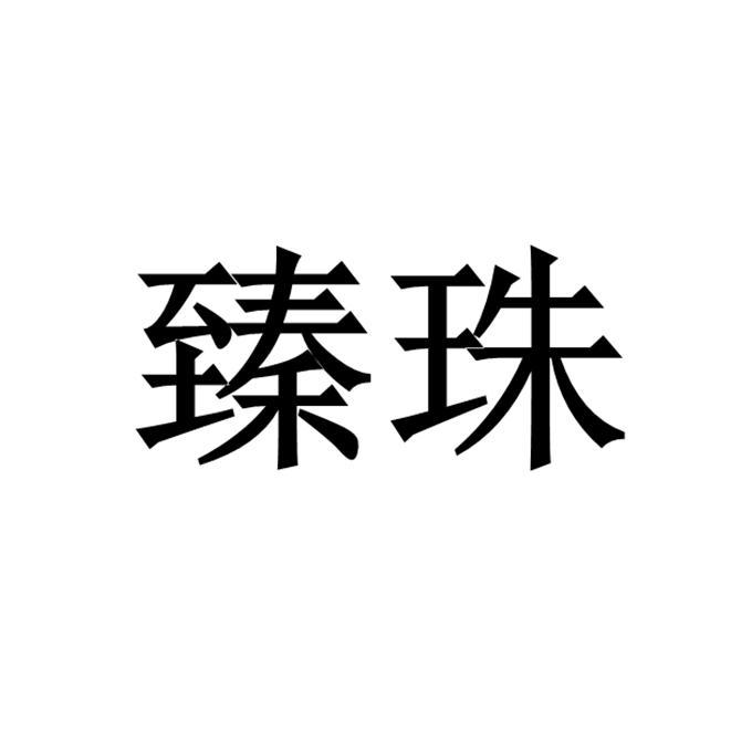 臻珠