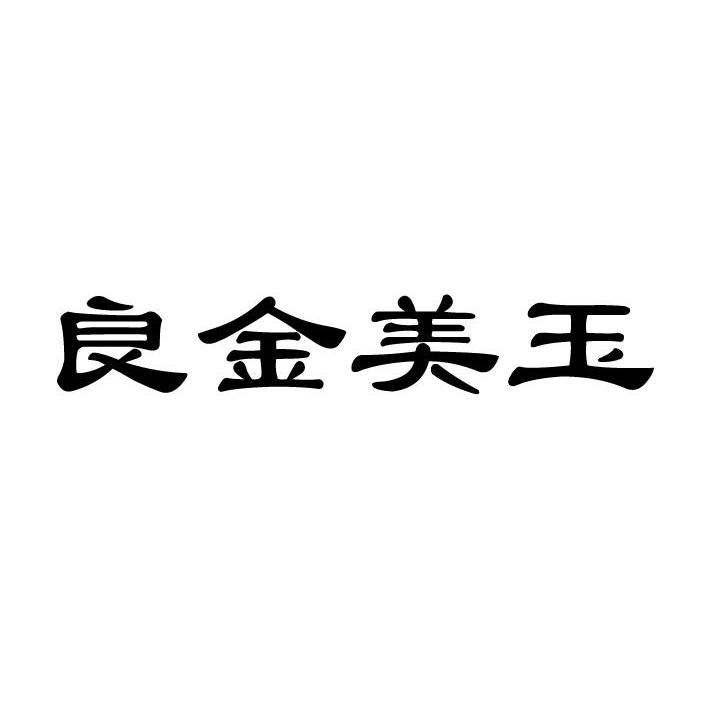 良金美玉
