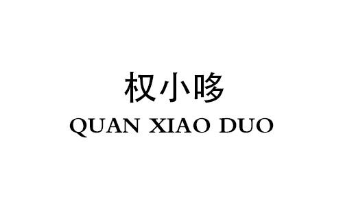 权小哆