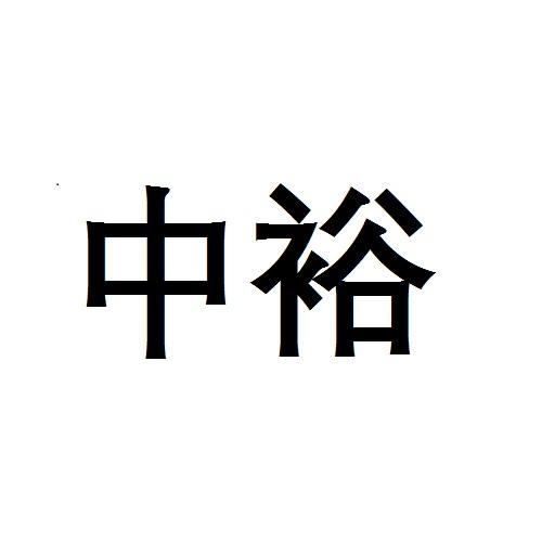 中裕