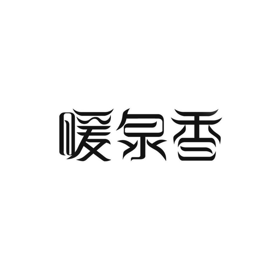 暖泉香