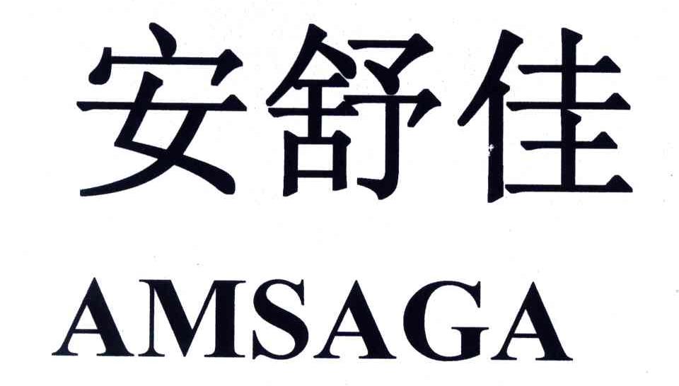 安舒佳;AMSAGA