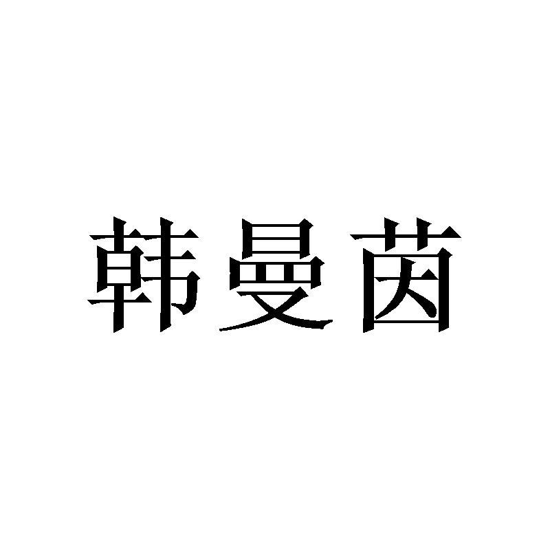 韩曼茵