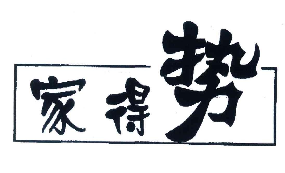 家得势
