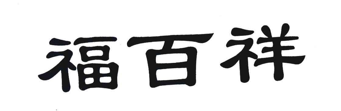 福百祥