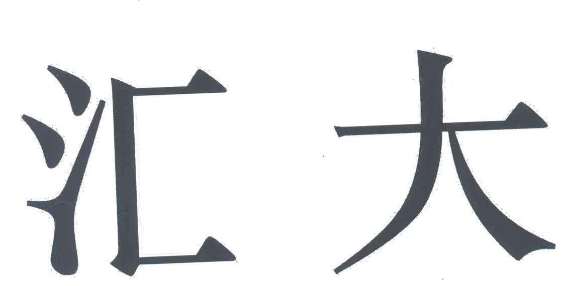 汇大