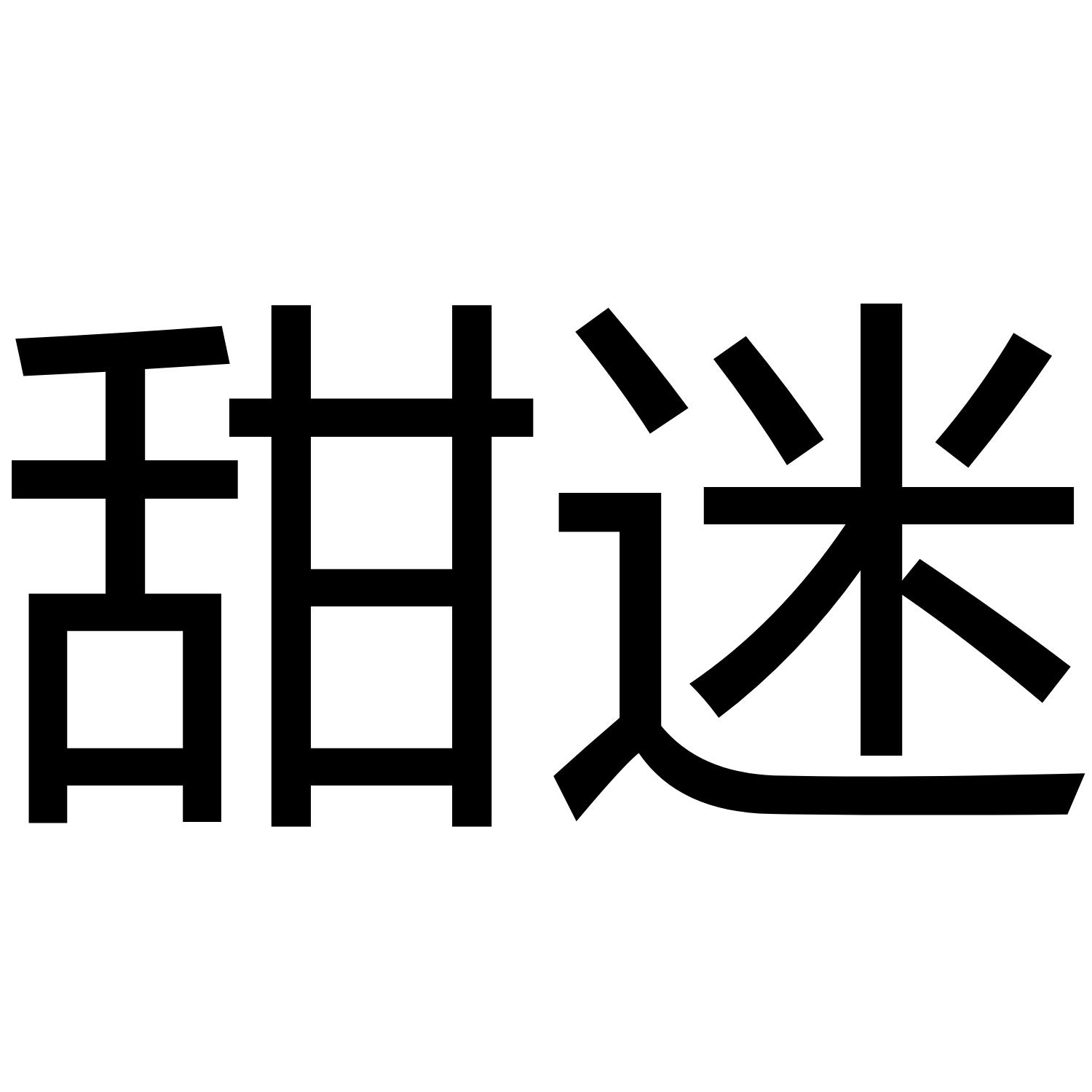 甜迷