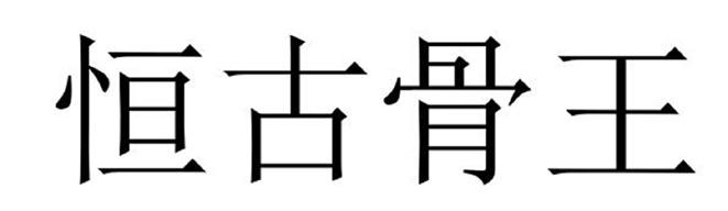 恒古骨王