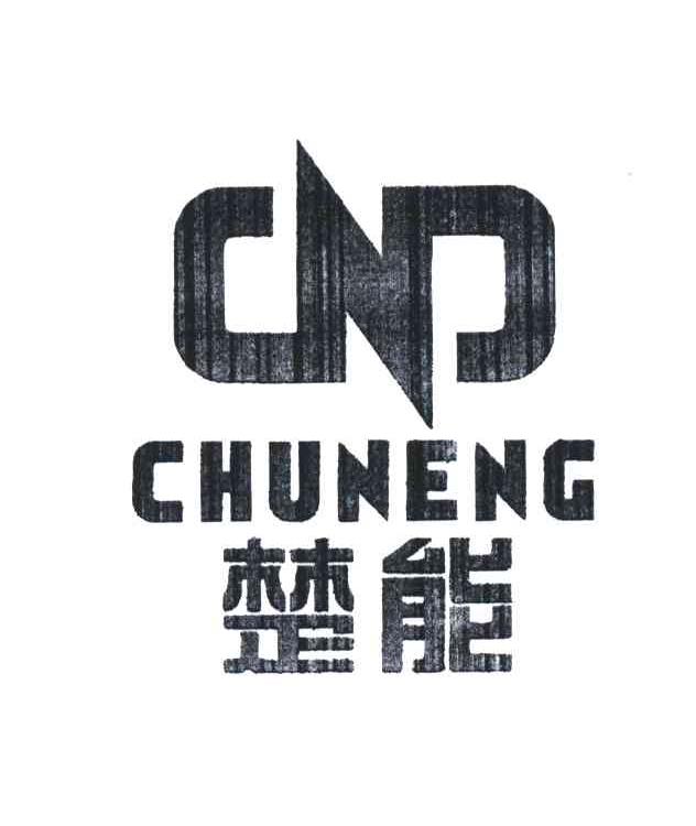 楚能;CN