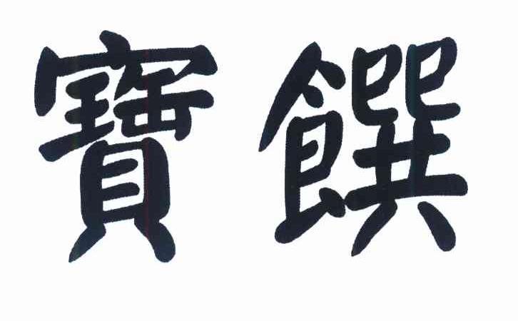 宝馔