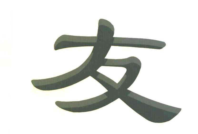 友
