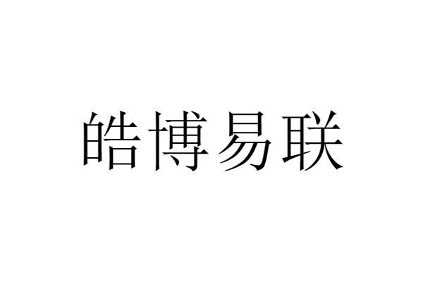皓博易联