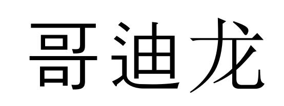 哥迪龙