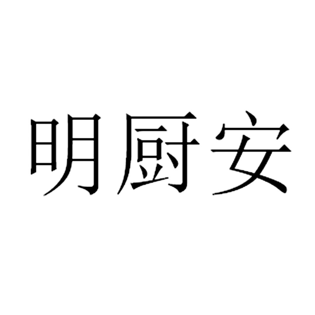 明厨安