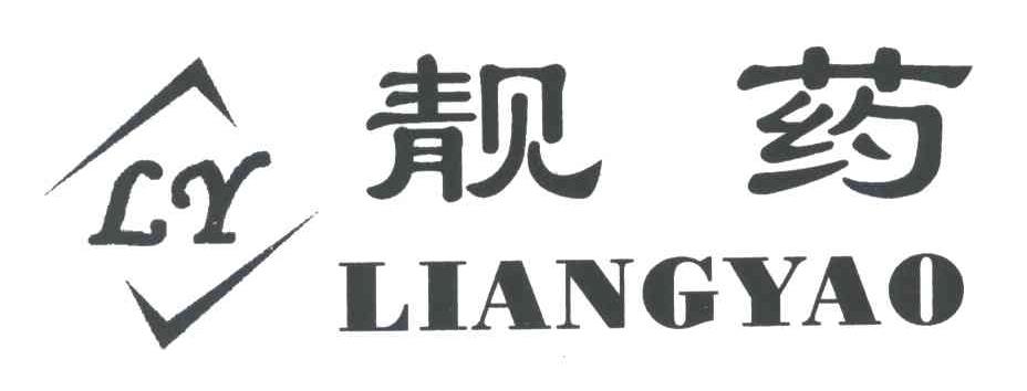 靓药;LY