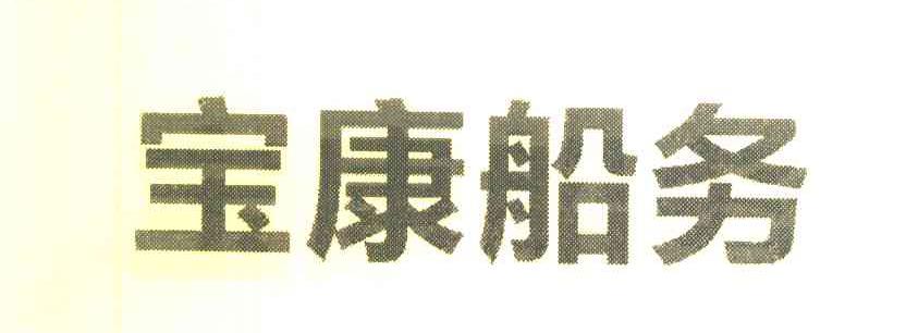 宝康船务