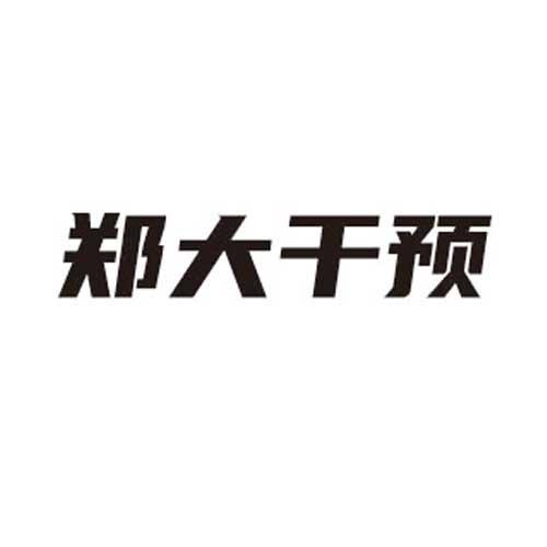 郑大干预