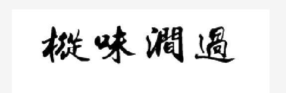 枞味涧过