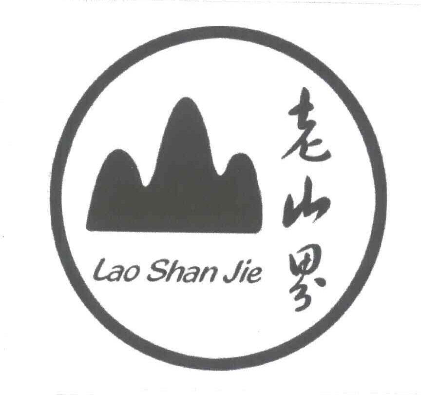 老山界