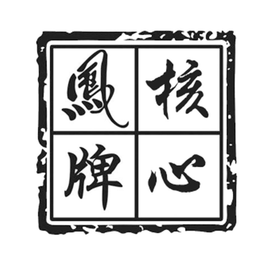 核心凤牌