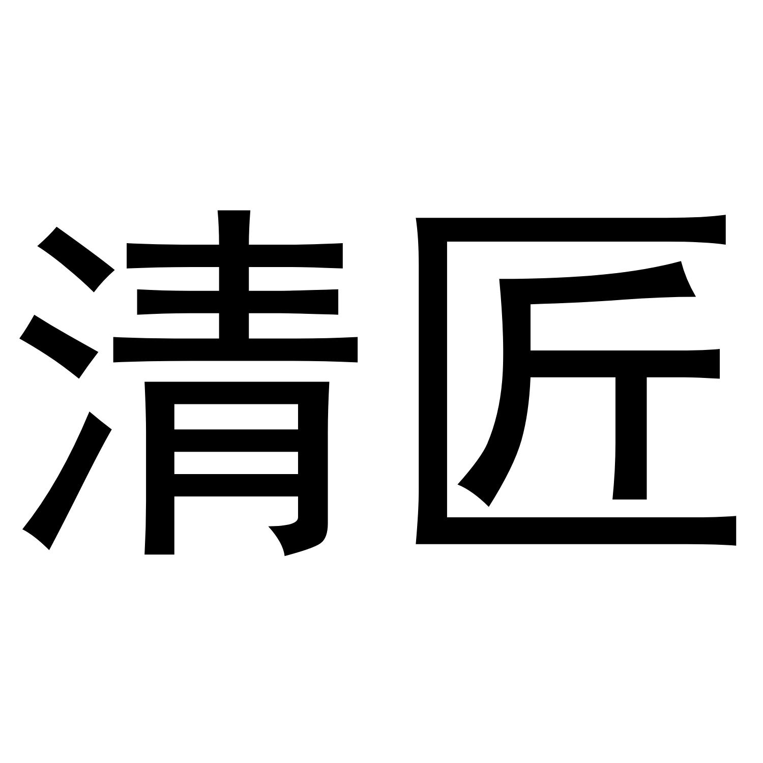 清匠
