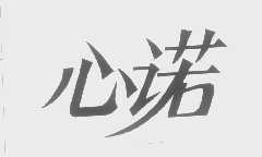 心诺