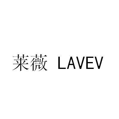 莱薇 LAVEV