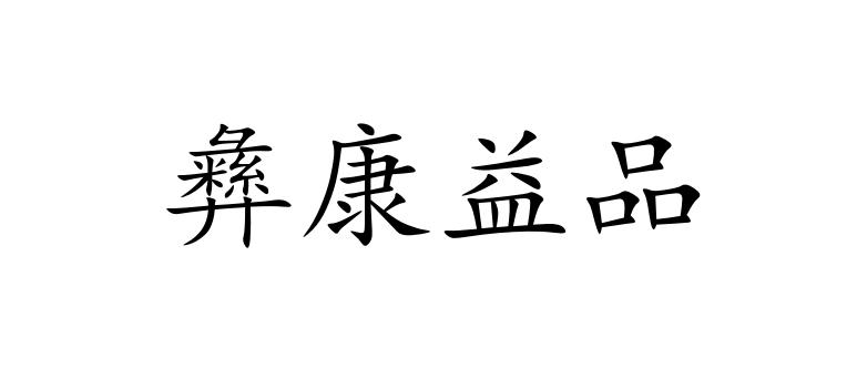 彝康益品