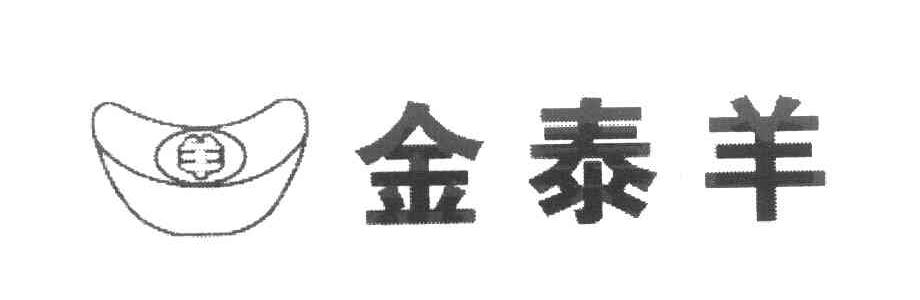 金泰羊 羊