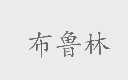 布鲁林