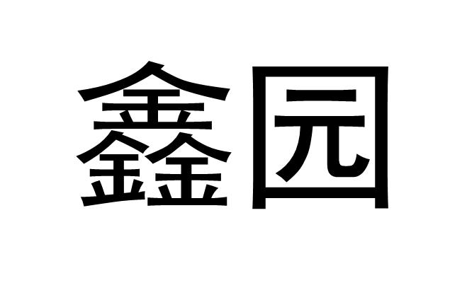鑫园