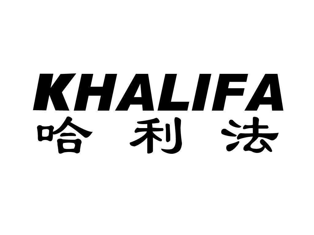 哈利法 KHALIFA