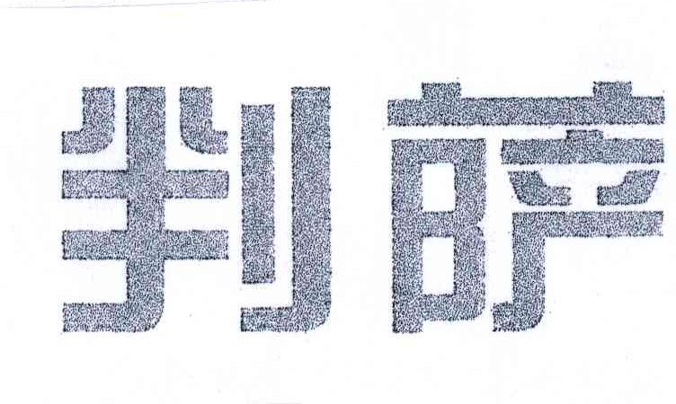 判萨