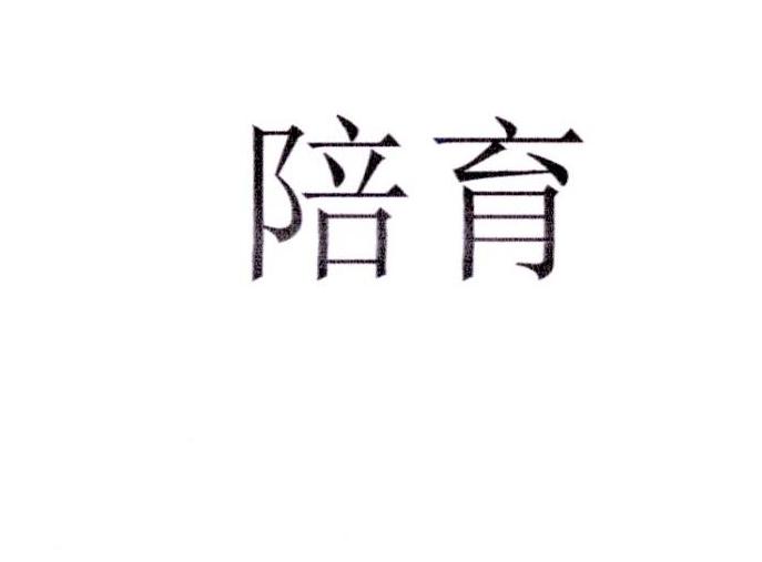陪育