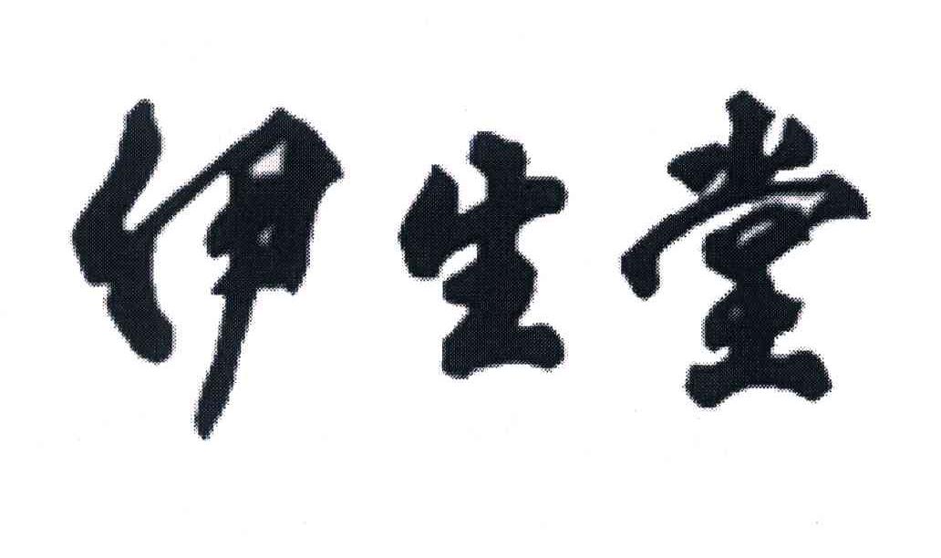 伊生堂
