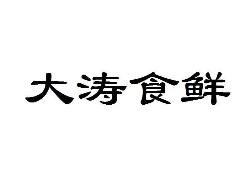 大涛食鲜