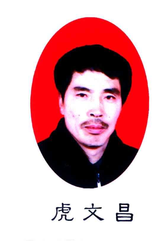 虎文昌