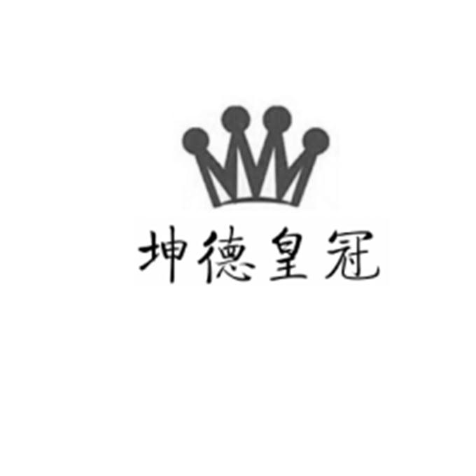 坤德皇冠