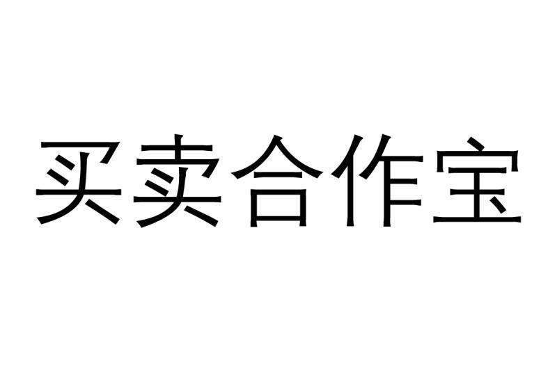 买卖合作宝