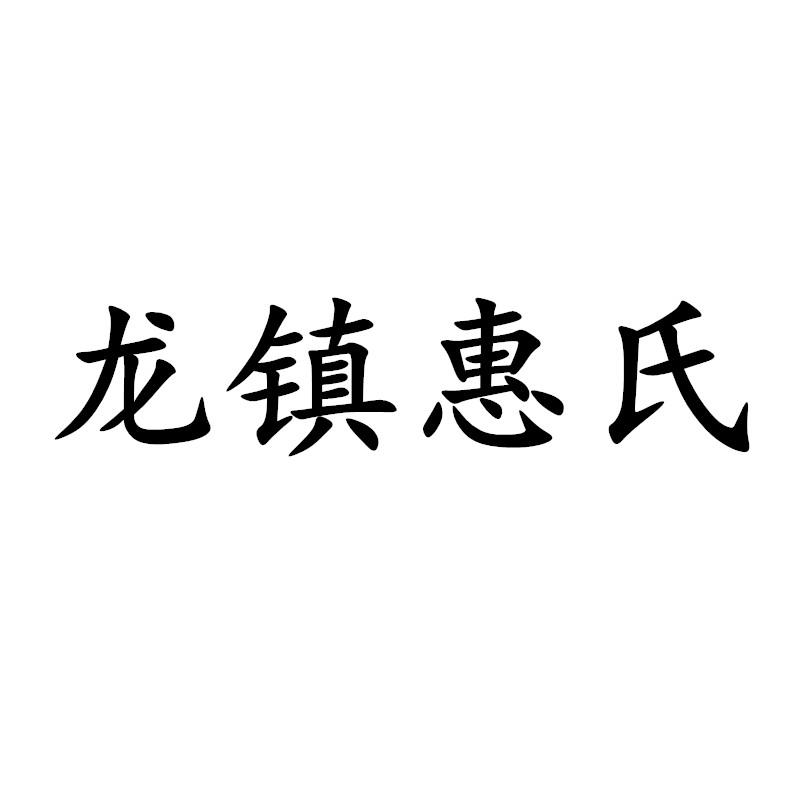 龙镇惠氏