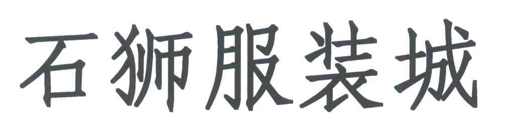 石狮服装城