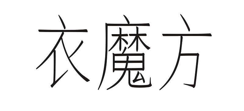 衣魔方
