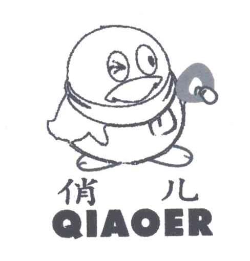 俏儿
