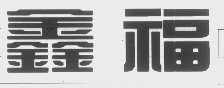 鑫福