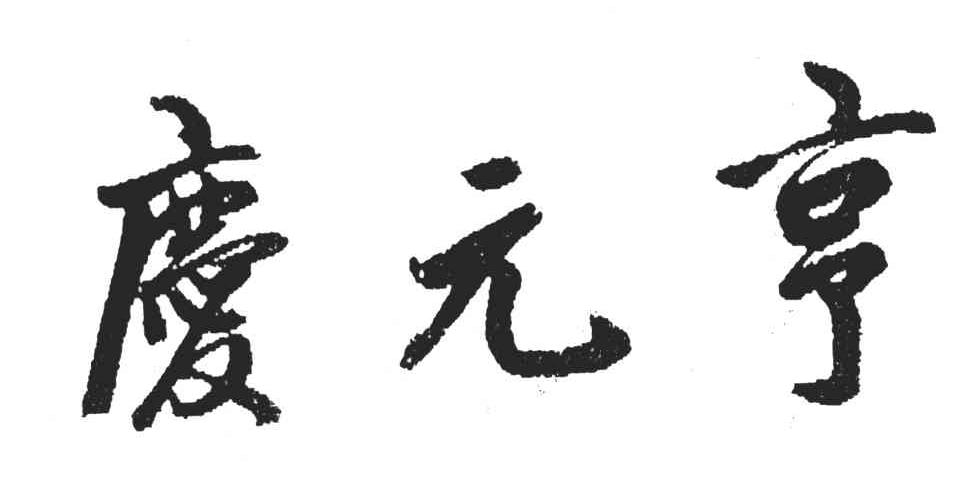 庆元亨