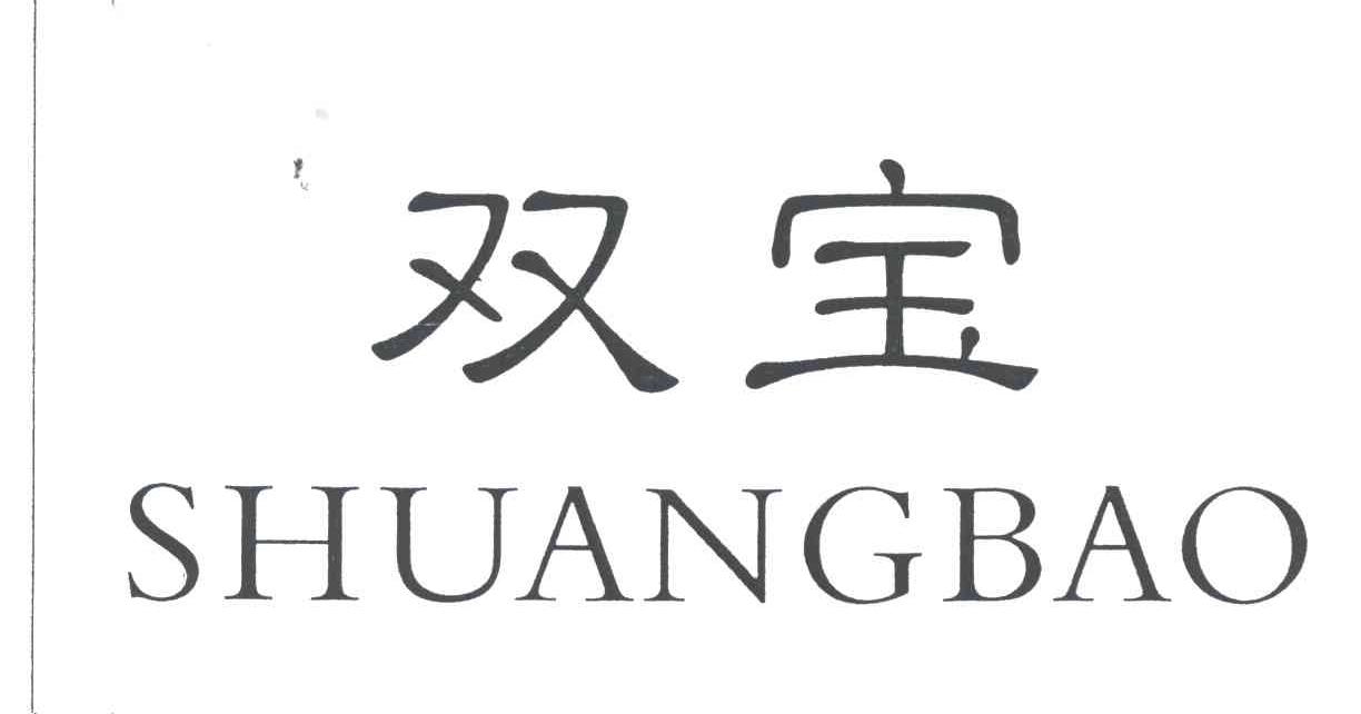双宝