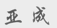 亚成