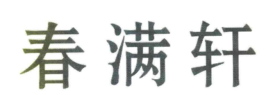 春满轩