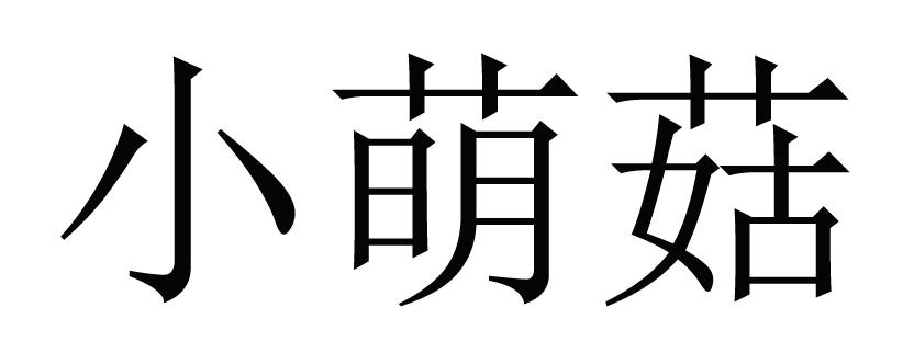 小萌菇
