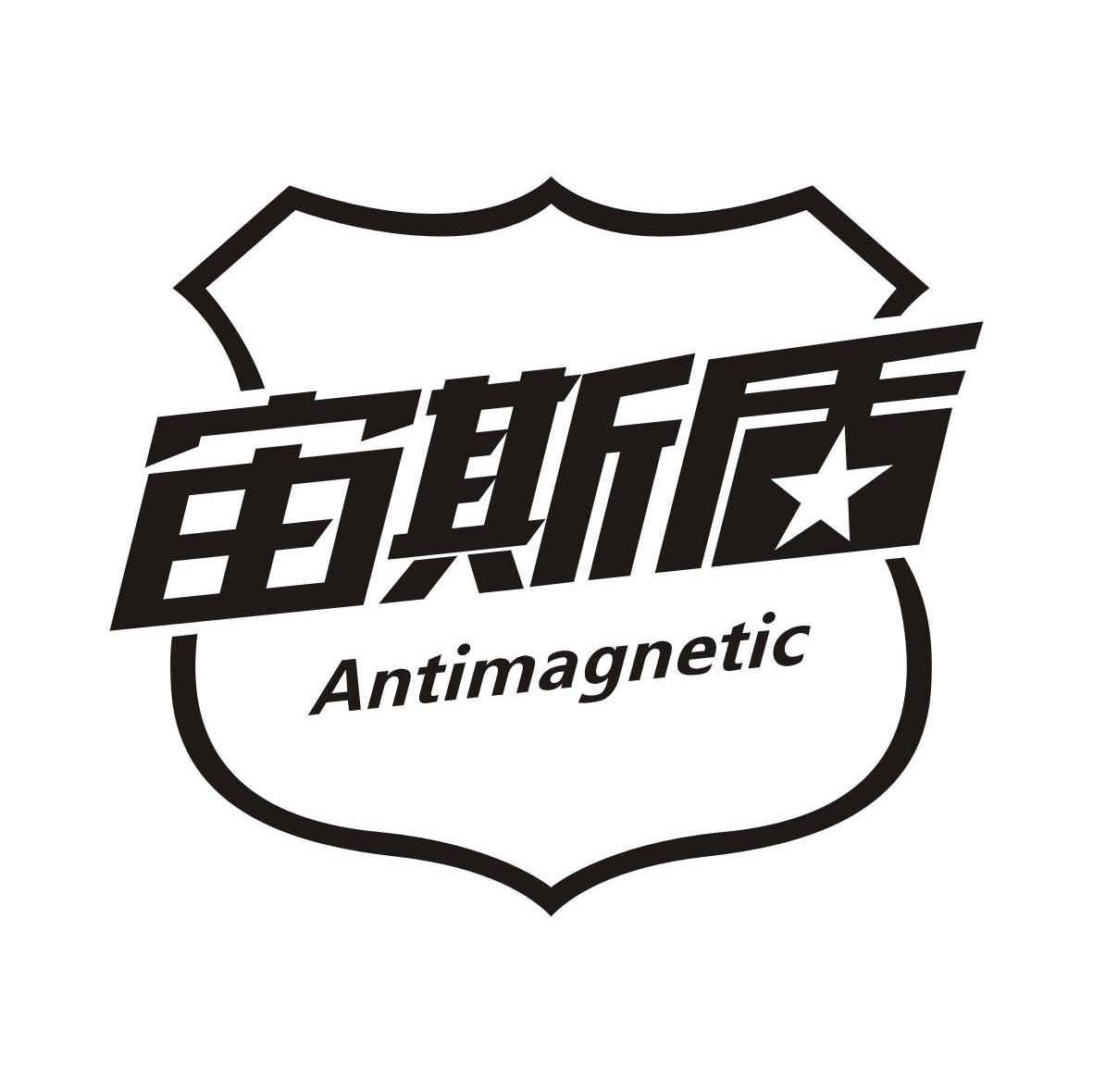 宙斯盾 ANTIMAGNETIC